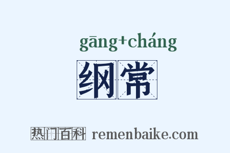 纲常是什么意思的图片